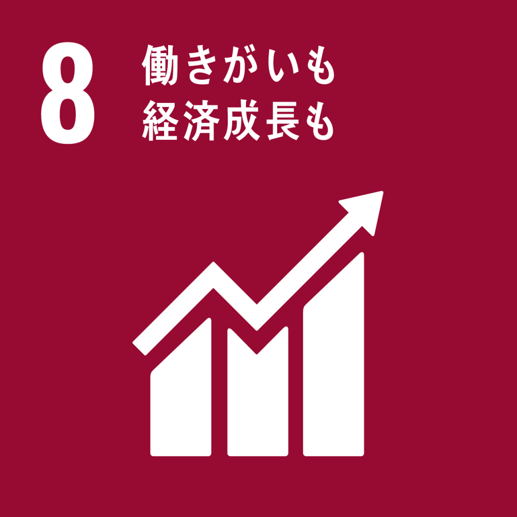 SDGs 8 働き甲斐も経済成長も