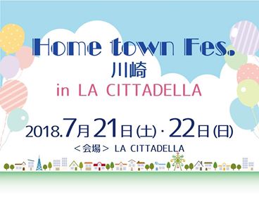 7月21日(土)&22日(日)Home Town Fes. 川崎 In LA CITTADELLA