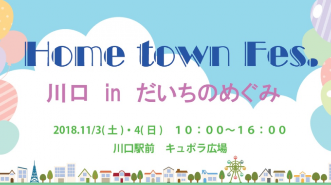 11/3＆4 Home Town Fes.川口 In だいちのめぐみ
