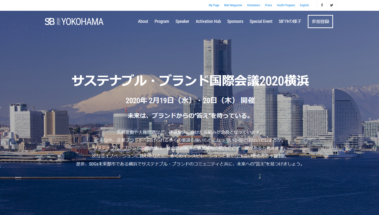 サステナブル・ブランド国際会議 2020 横浜