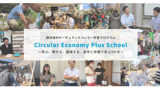 サーキュラーエコノミー学習プログラム「Circular Economy Plus School」
