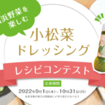 横浜野菜を楽しむ小松菜ドレッシングレシピコンテスト開催のお知らせ