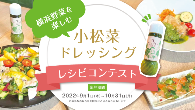 横浜野菜を楽しむ小松菜ドレッシングレシピコンテスト開催のお知らせ
